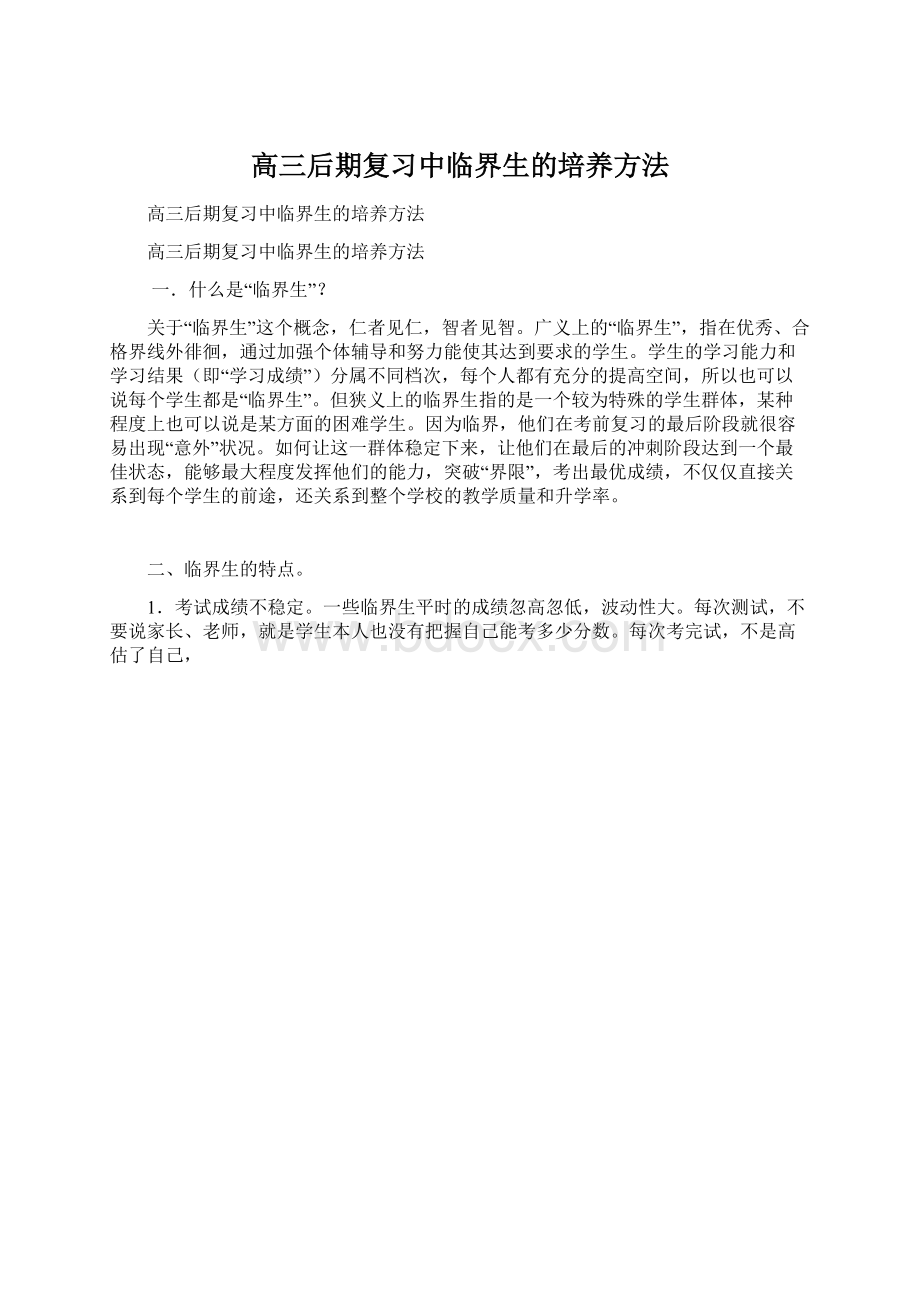 高三后期复习中临界生的培养方法.docx_第1页