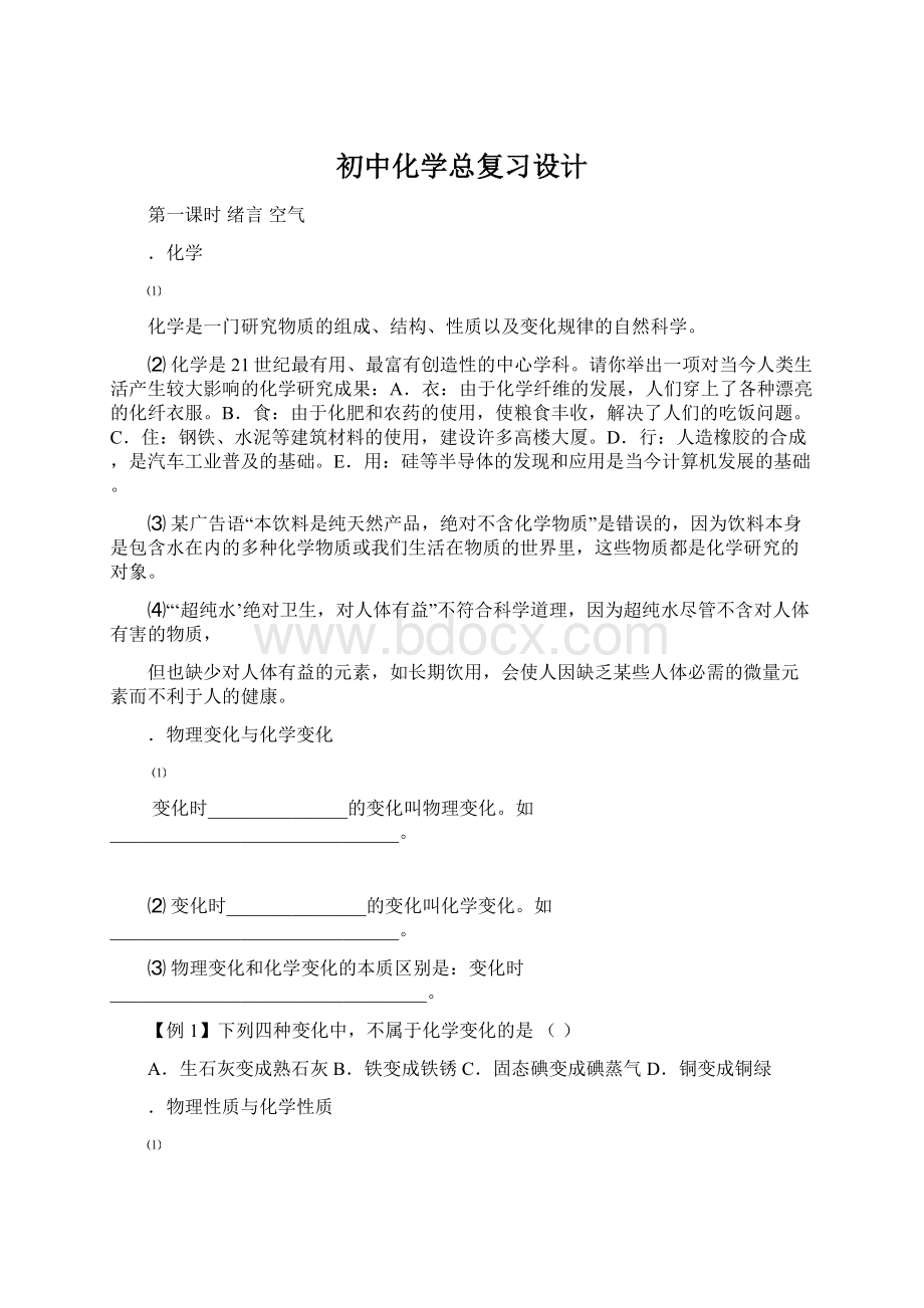 初中化学总复习设计Word格式.docx