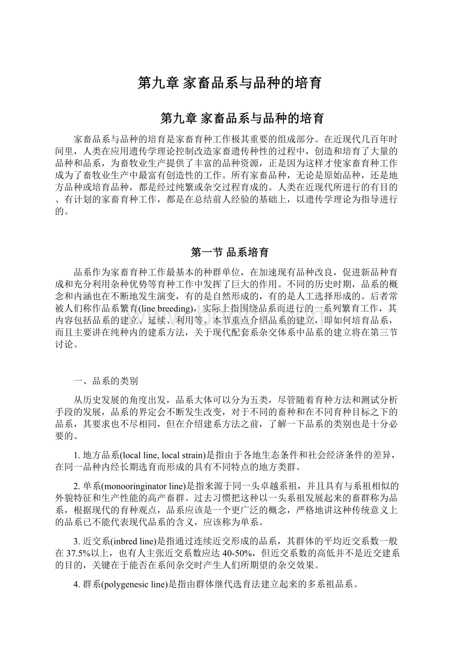 第九章 家畜品系与品种的培育Word格式文档下载.docx