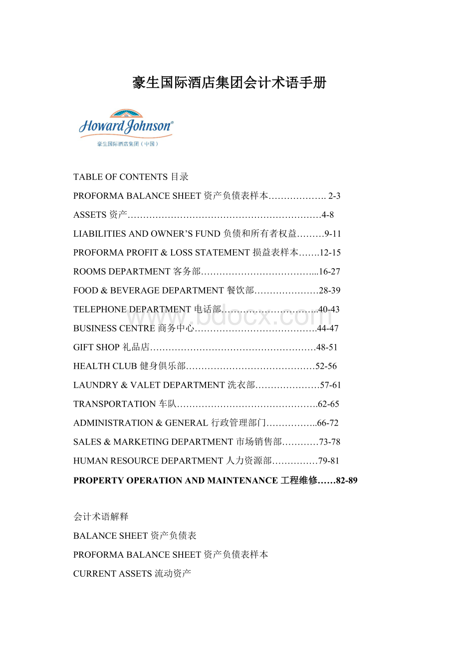 豪生国际酒店集团会计术语手册.docx