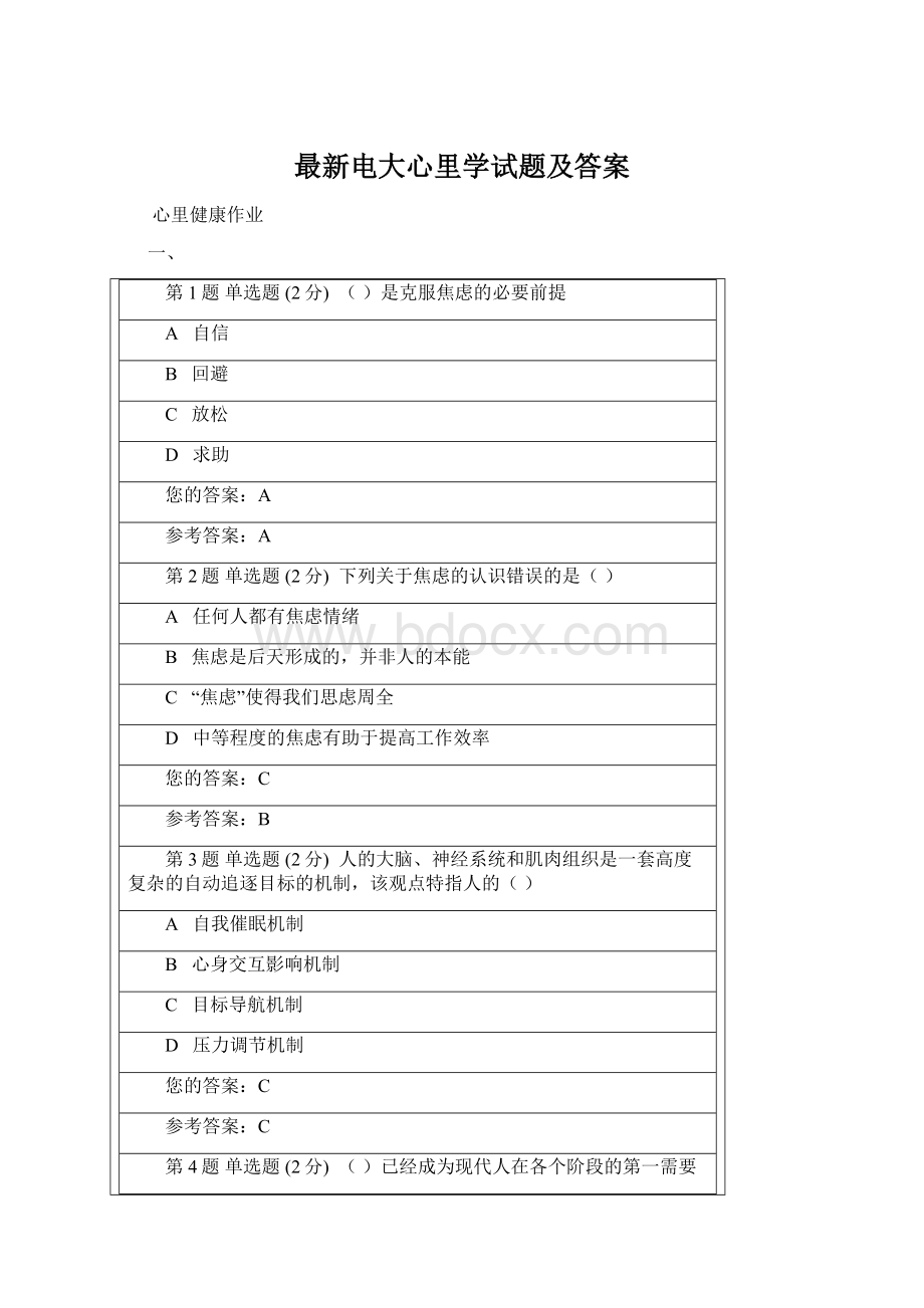 最新电大心里学试题及答案Word文档下载推荐.docx