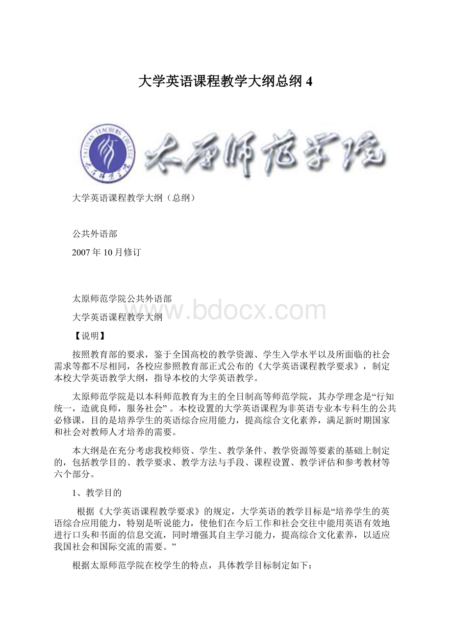 大学英语课程教学大纲总纲 4.docx