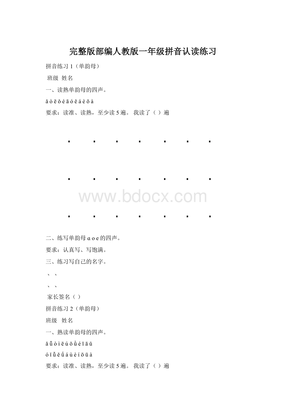 完整版部编人教版一年级拼音认读练习Word文档格式.docx