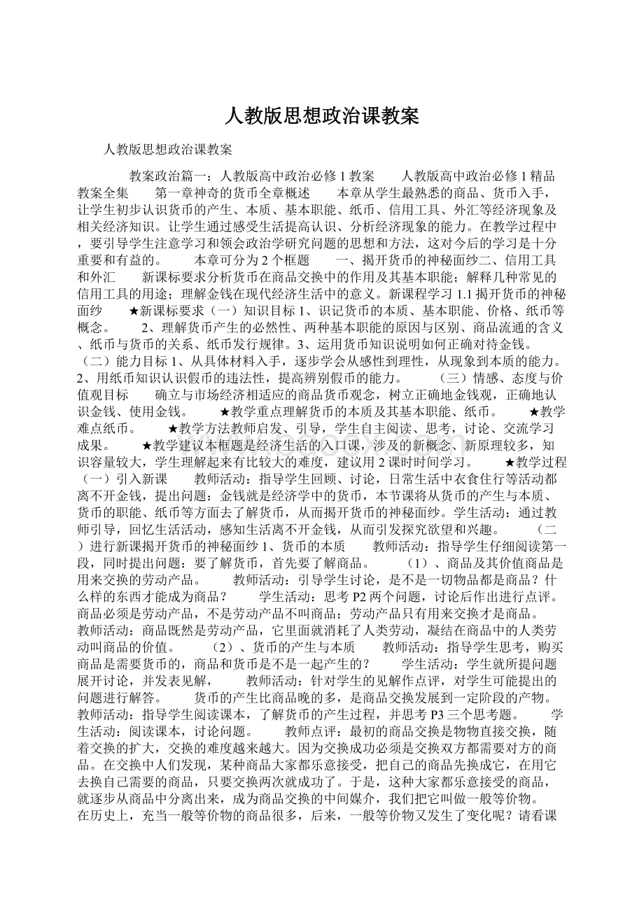 人教版思想政治课教案.docx_第1页