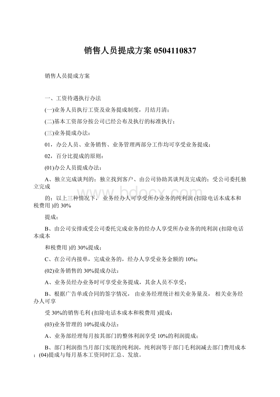 销售人员提成方案0504110837Word文件下载.docx