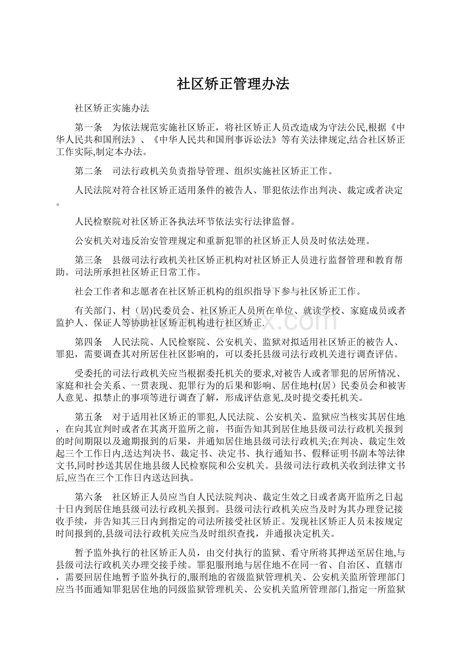 社区矫正管理办法.docx