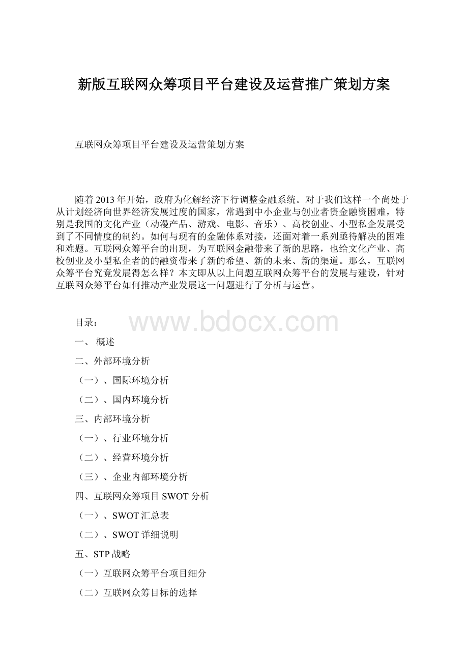 新版互联网众筹项目平台建设及运营推广策划方案Word格式.docx_第1页