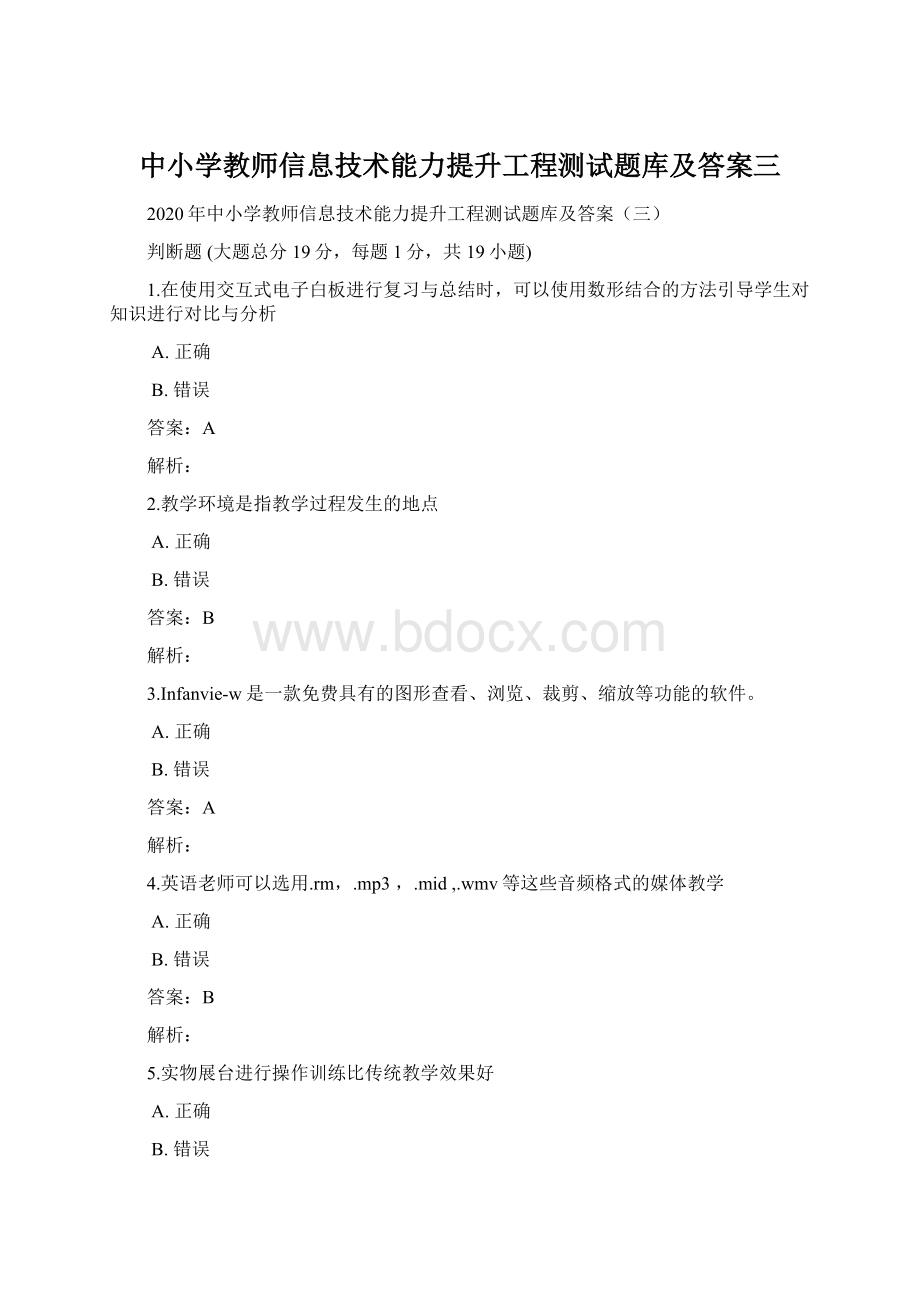 中小学教师信息技术能力提升工程测试题库及答案三.docx_第1页