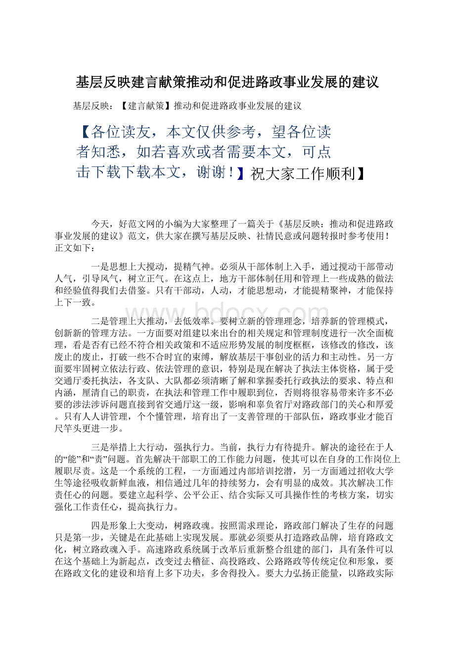 基层反映建言献策推动和促进路政事业发展的建议.docx