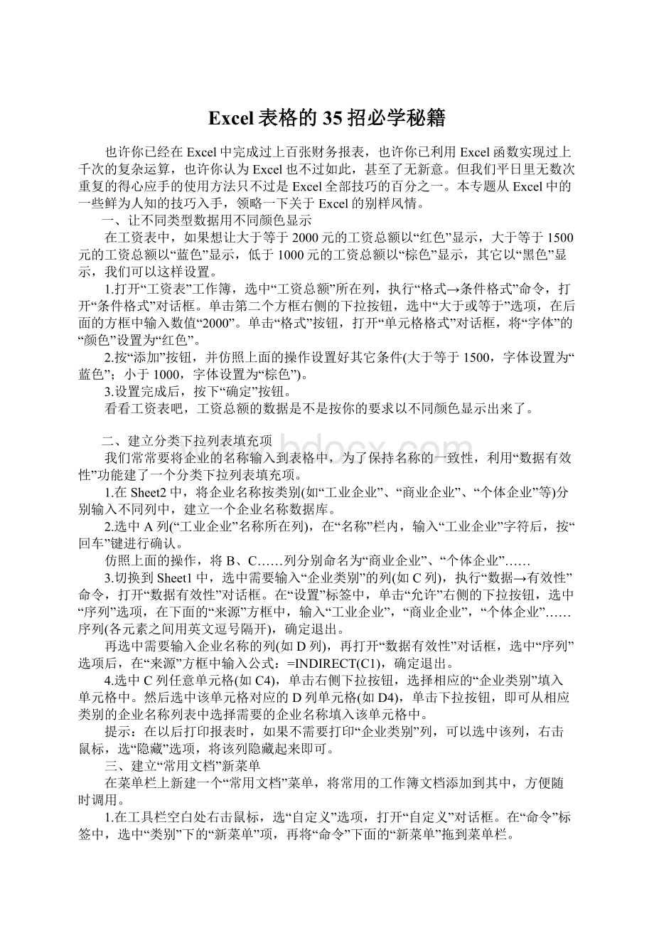 Excel表格的35招必学秘籍Word下载.docx