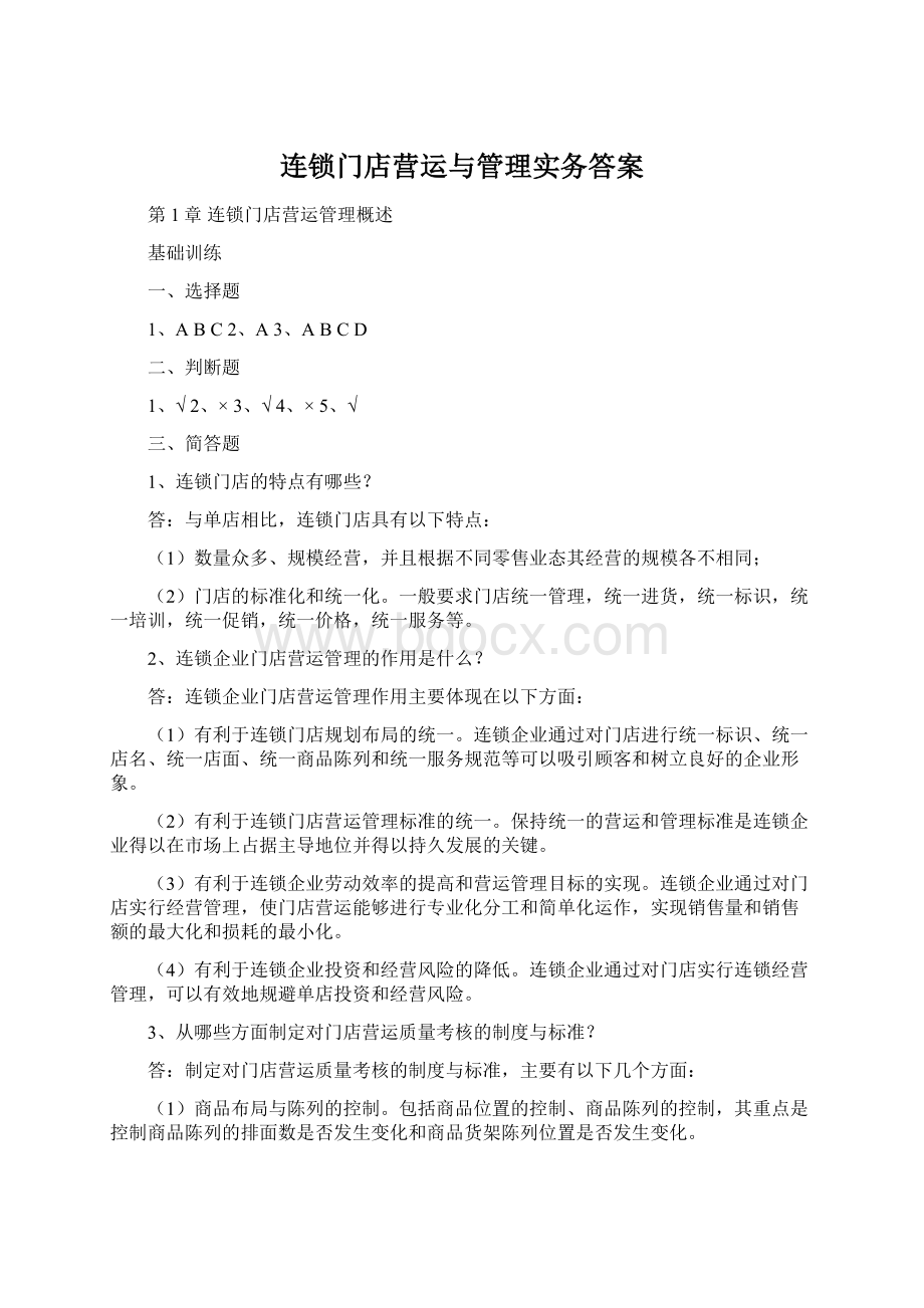 连锁门店营运与管理实务答案Word格式.docx