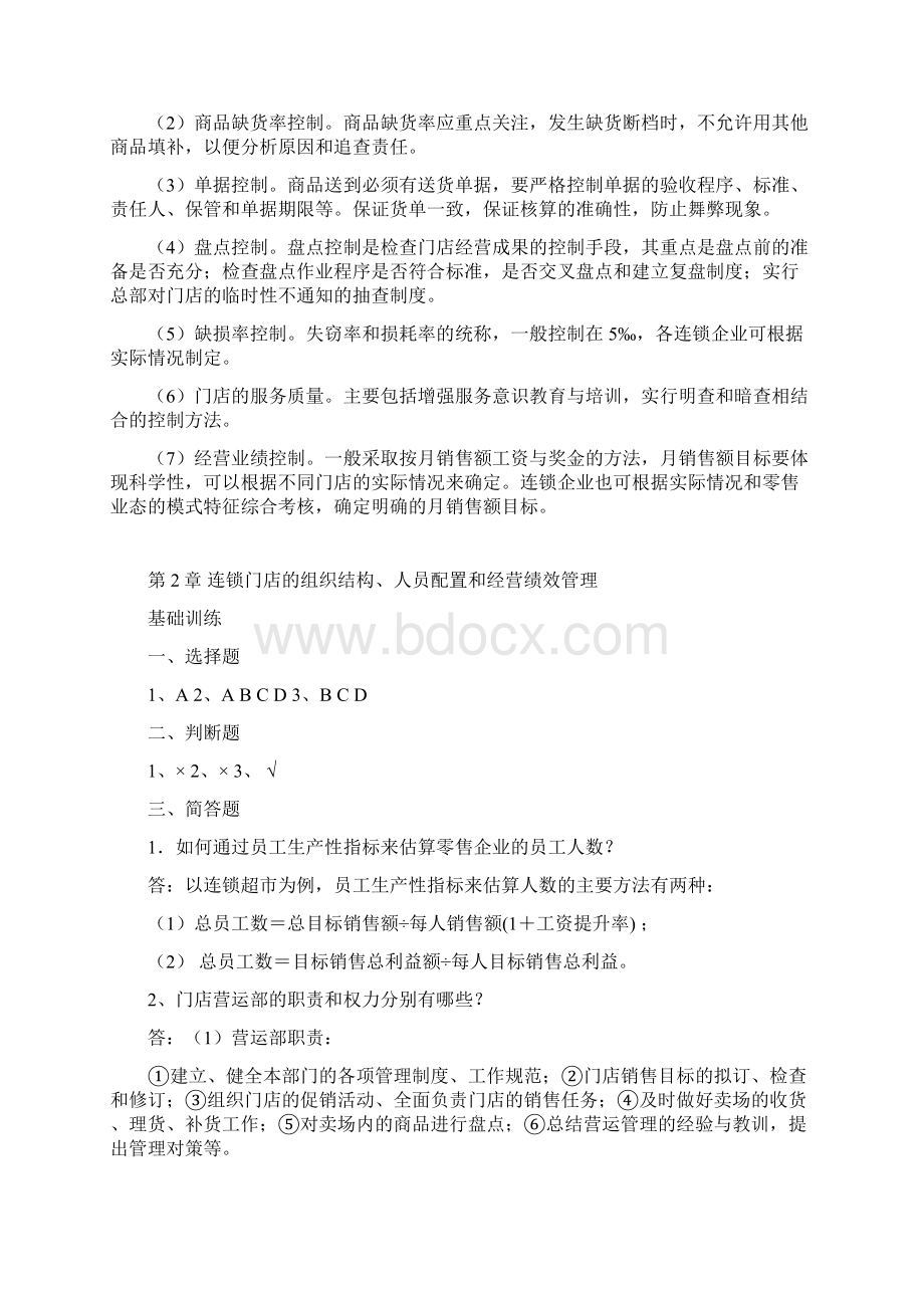 连锁门店营运与管理实务答案.docx_第2页