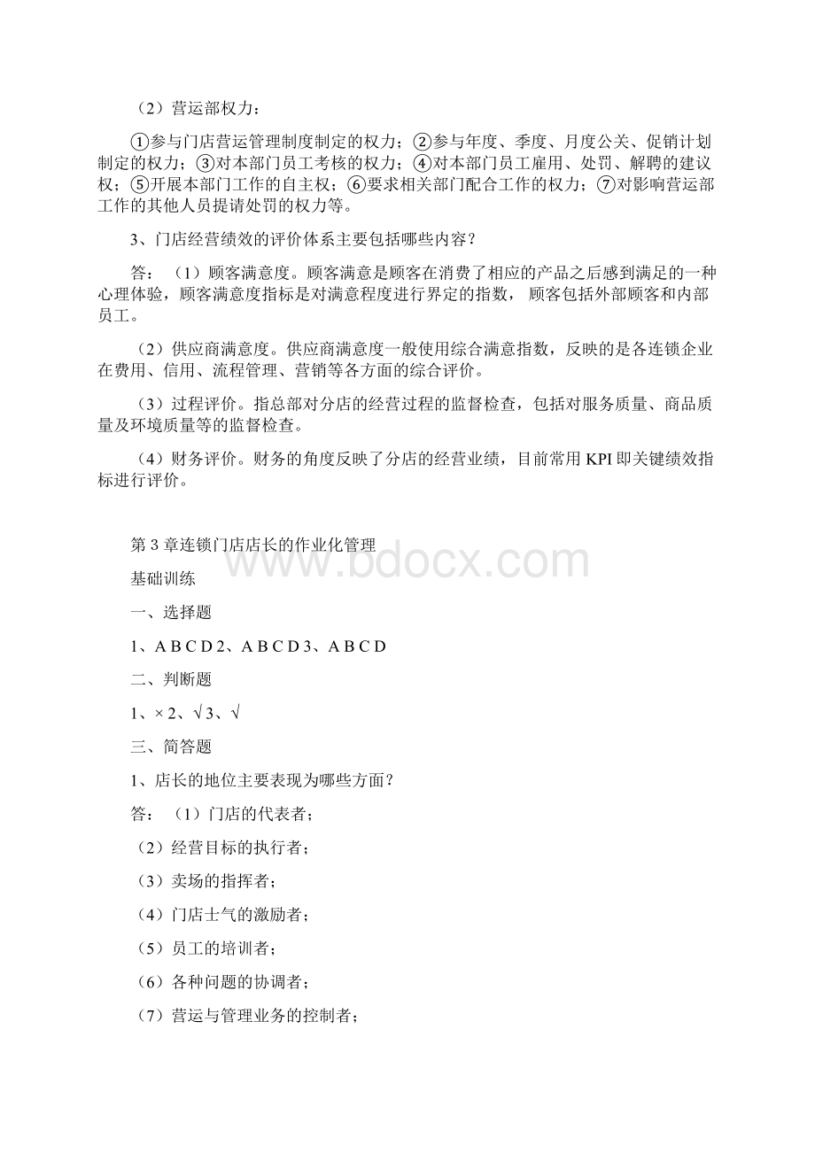 连锁门店营运与管理实务答案.docx_第3页