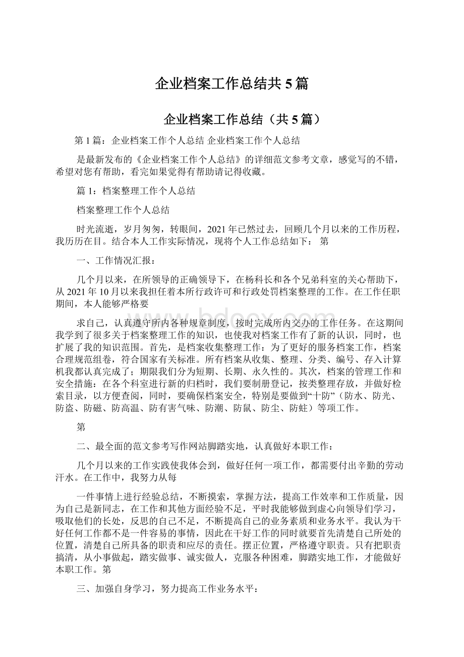 企业档案工作总结共5篇.docx_第1页