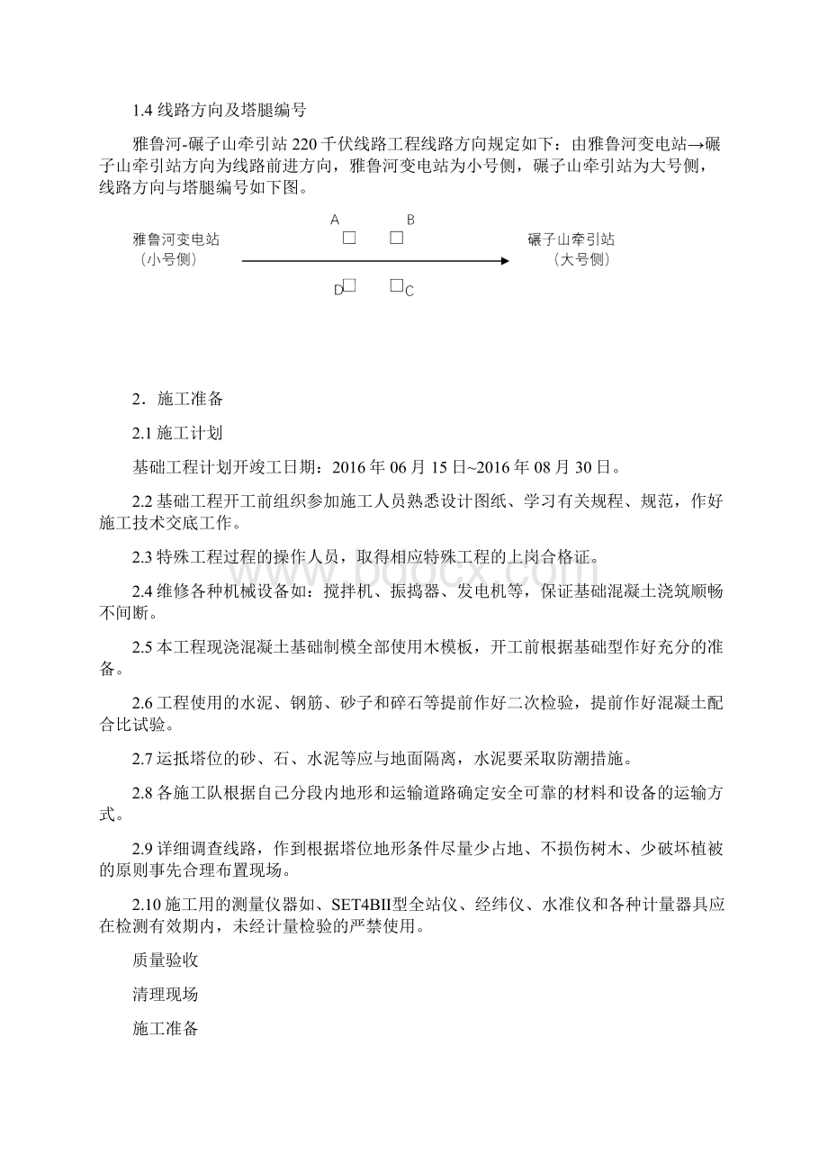 雅鲁河碾子山牵引站220千伏线路工程Ⅱ标段台阶式现浇基础工程施工设计方案.docx_第3页