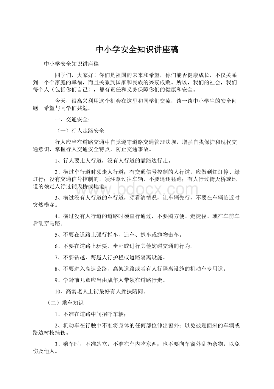 中小学安全知识讲座稿.docx_第1页