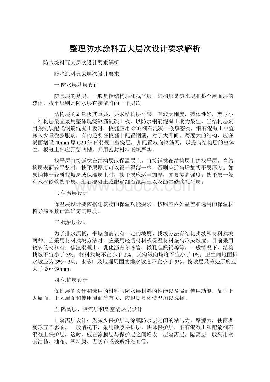 整理防水涂料五大层次设计要求解析.docx_第1页