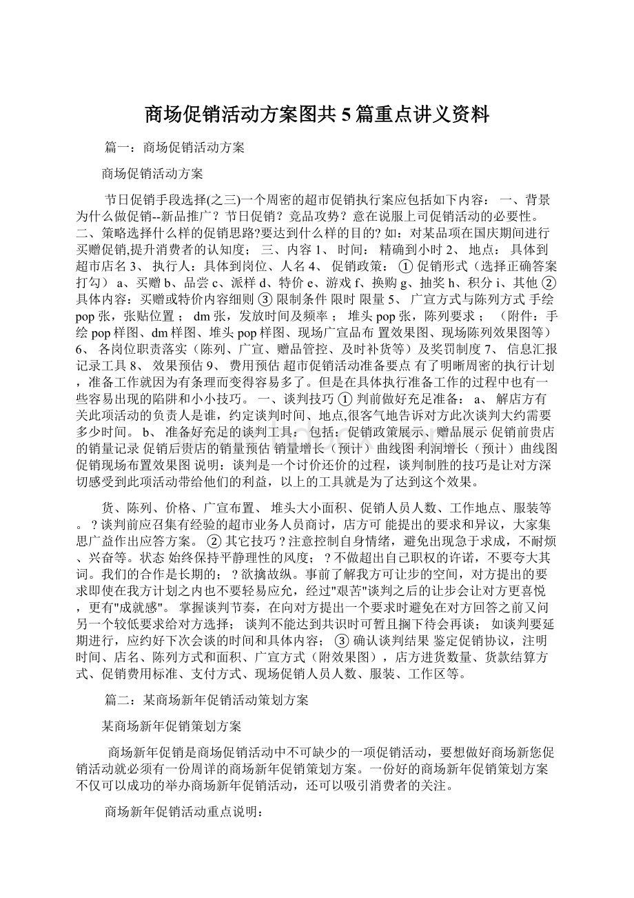 商场促销活动方案图共5篇重点讲义资料.docx