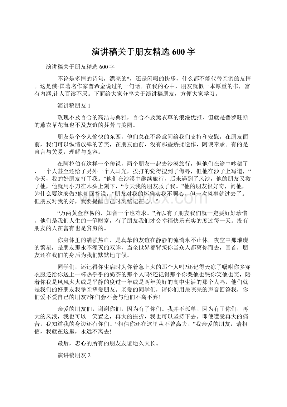 演讲稿关于朋友精选600字Word文件下载.docx