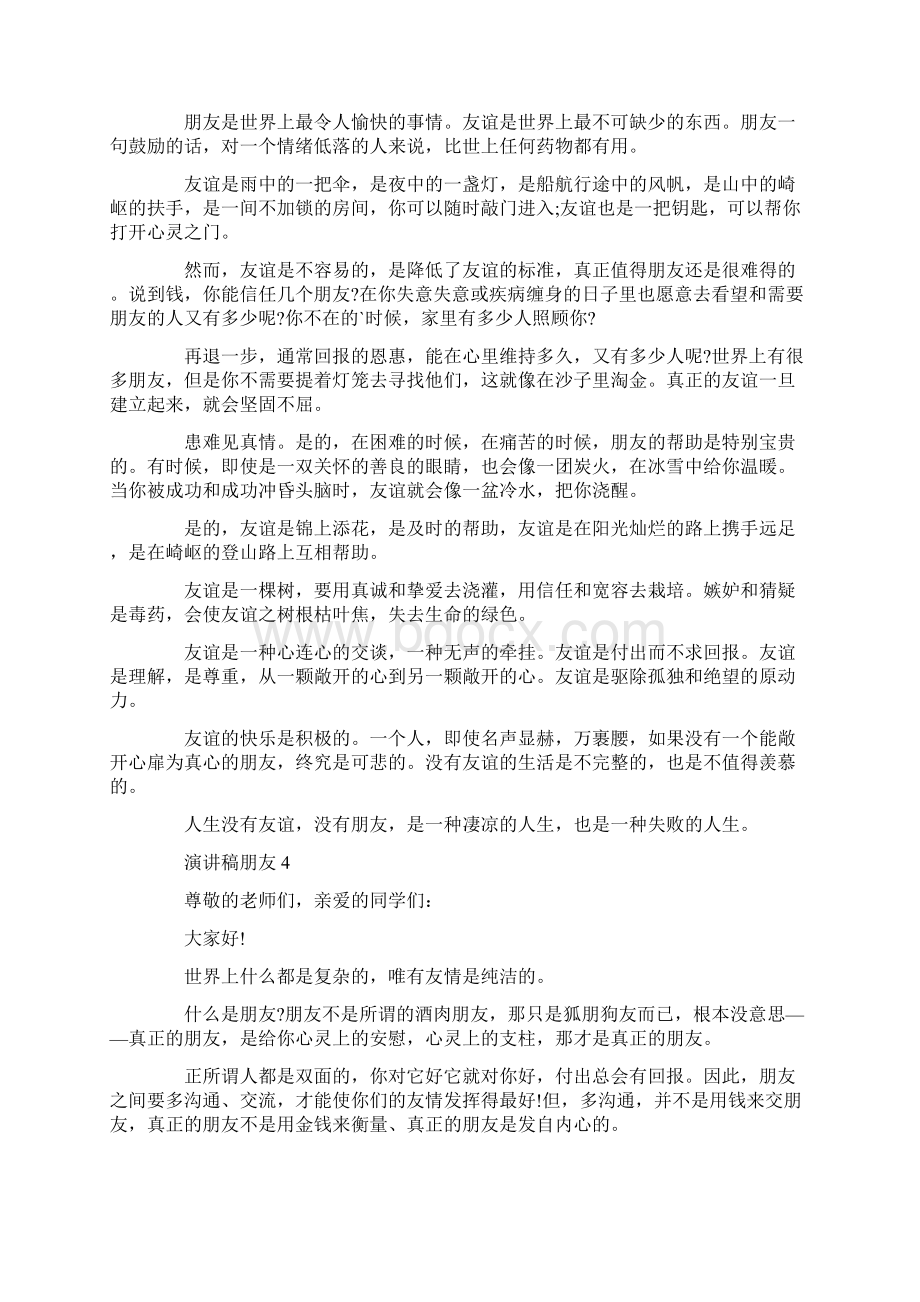 演讲稿关于朋友精选600字Word文件下载.docx_第3页