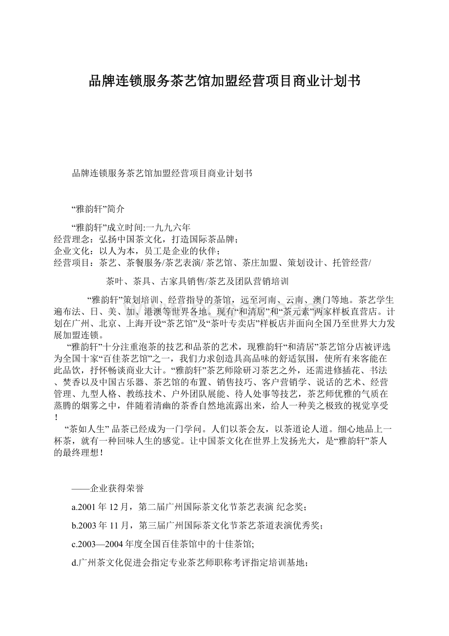 品牌连锁服务茶艺馆加盟经营项目商业计划书.docx_第1页