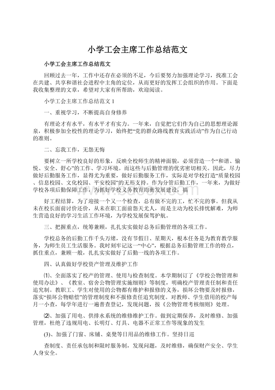 小学工会主席工作总结范文Word文档格式.docx