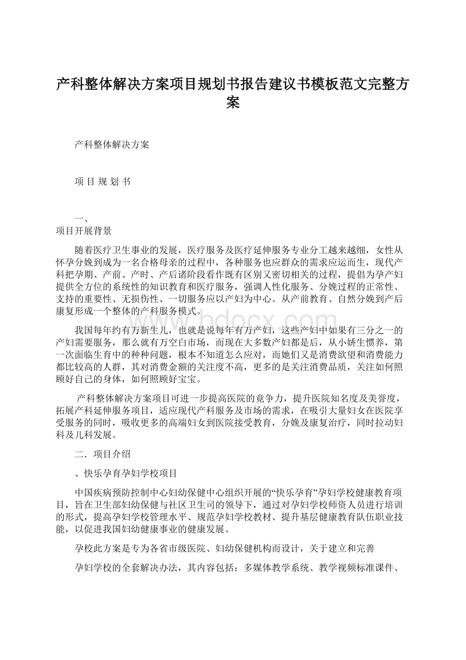 产科整体解决方案项目规划书报告建议书模板范文完整方案.docx