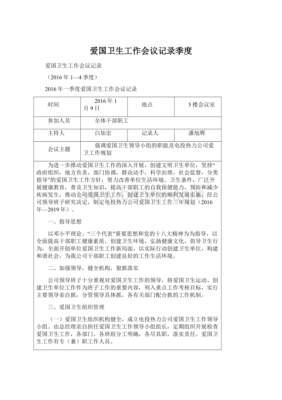 爱国卫生工作会议记录季度.docx_第1页