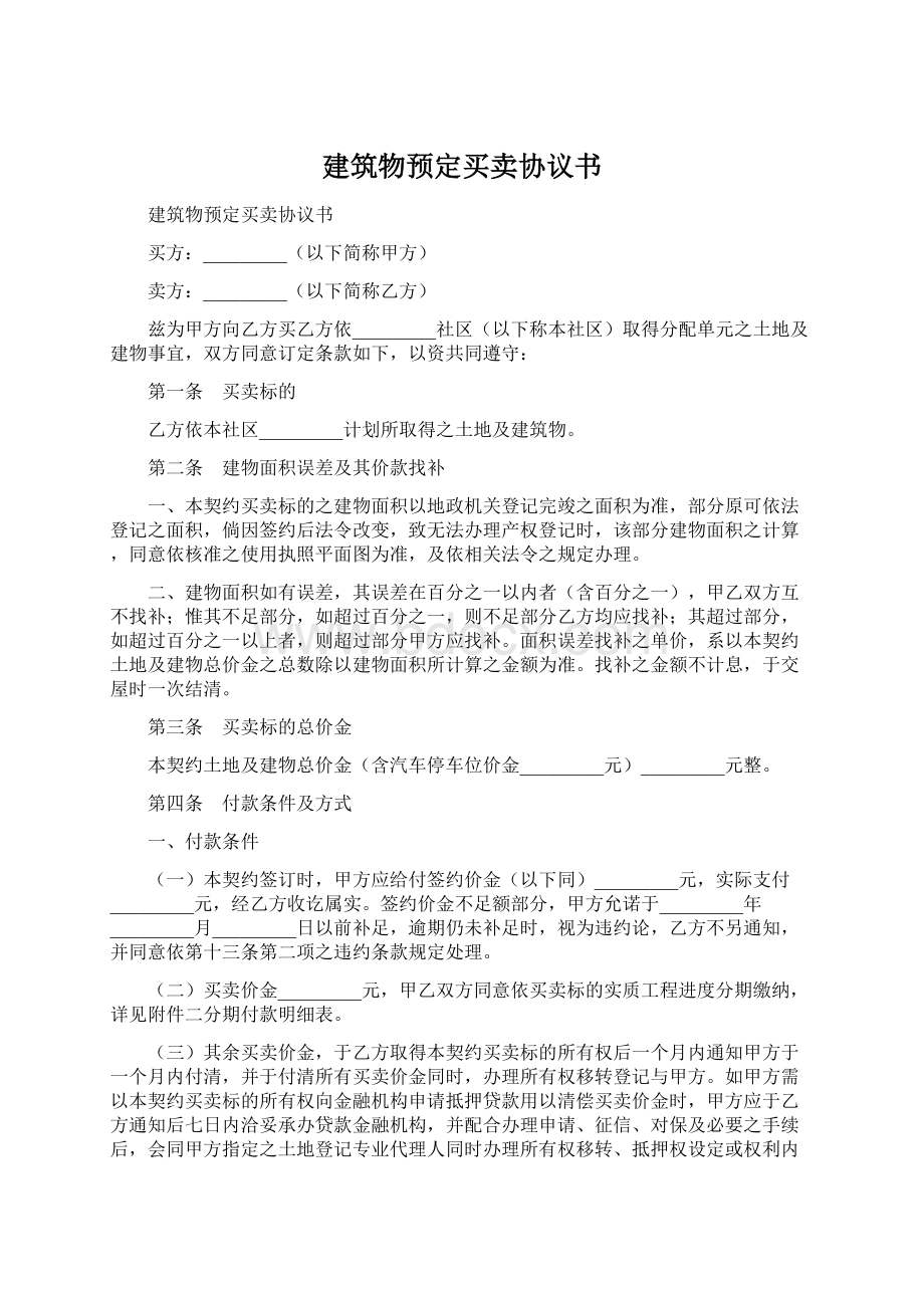 建筑物预定买卖协议书.docx