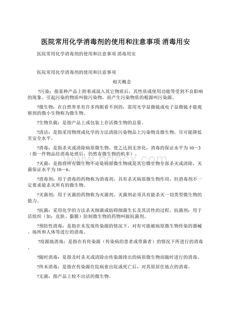 医院常用化学消毒剂的使用和注意事项 消毒用安.docx_第1页