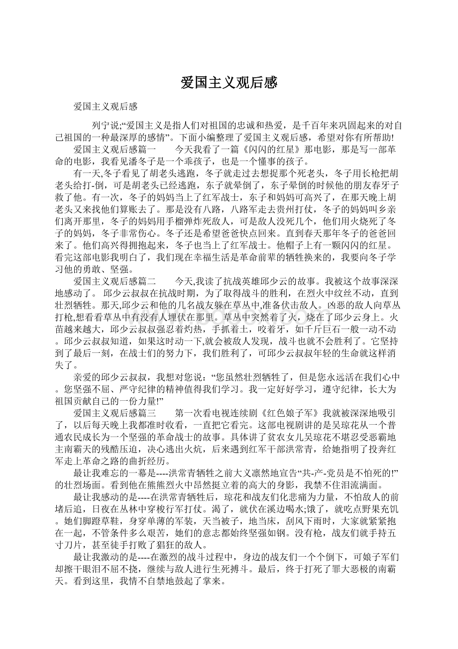 爱国主义观后感Word文档下载推荐.docx