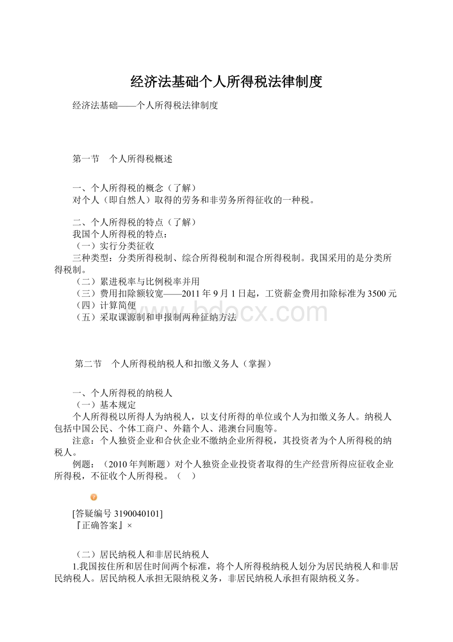 经济法基础个人所得税法律制度Word格式文档下载.docx_第1页