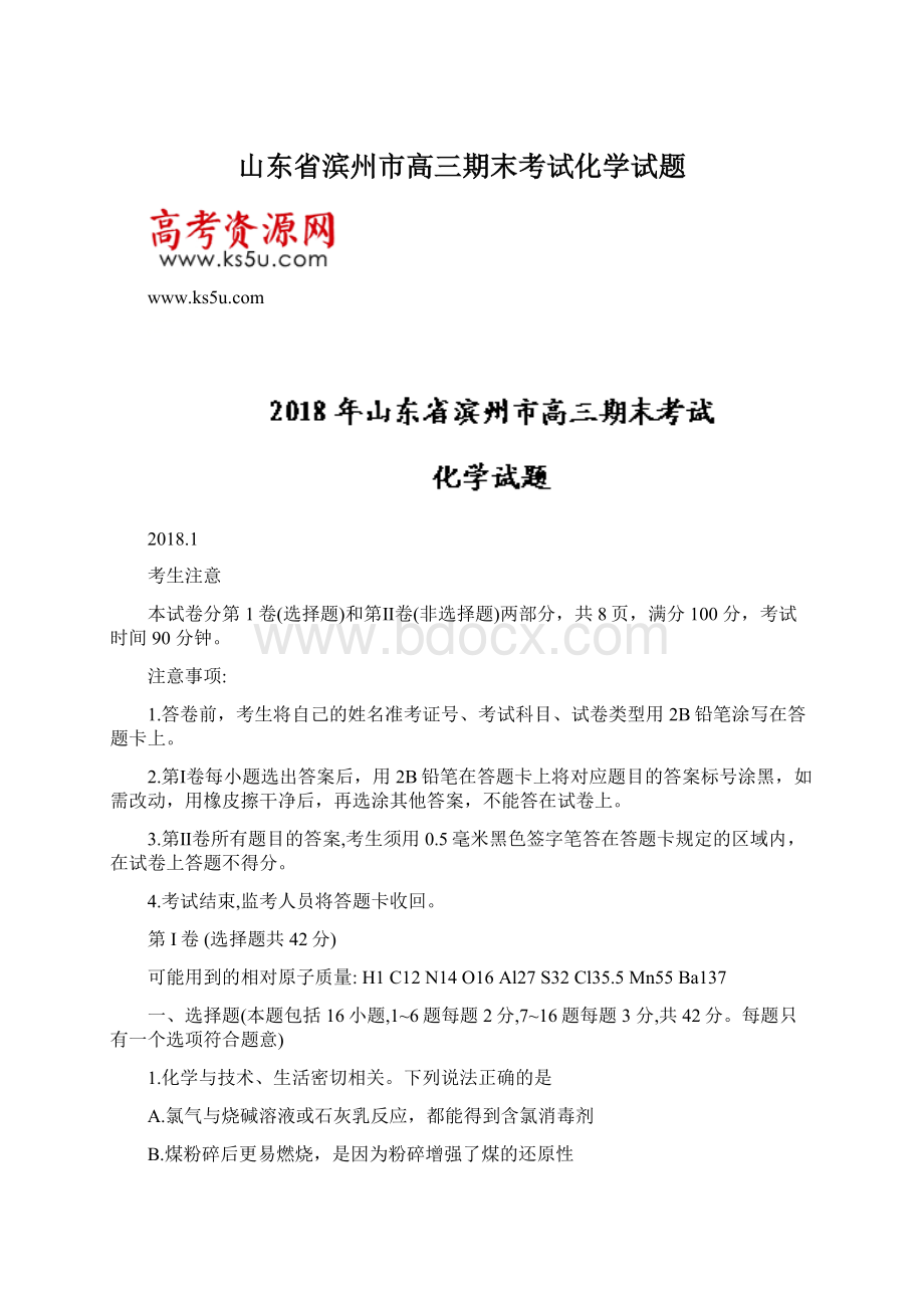 山东省滨州市高三期末考试化学试题Word文档下载推荐.docx