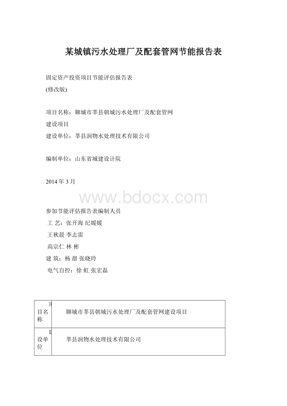 某城镇污水处理厂及配套管网节能报告表.docx