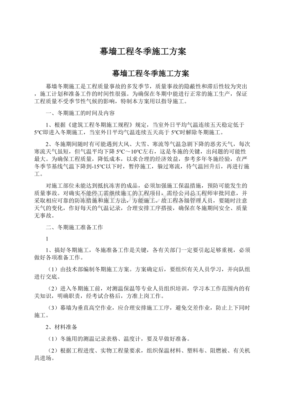 幕墙工程冬季施工方案Word文档下载推荐.docx_第1页