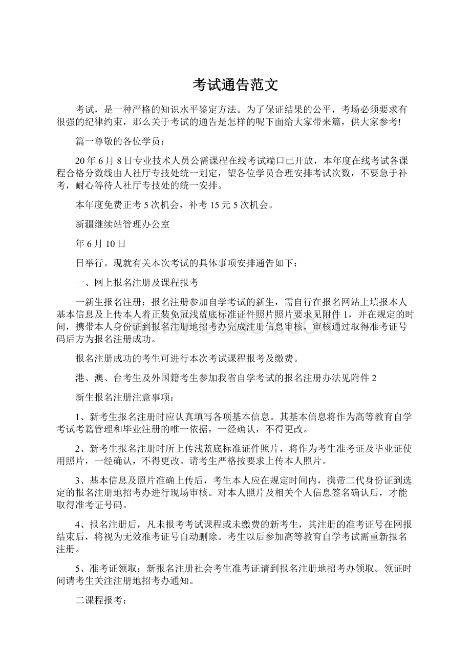 考试通告范文Word格式.docx_第1页