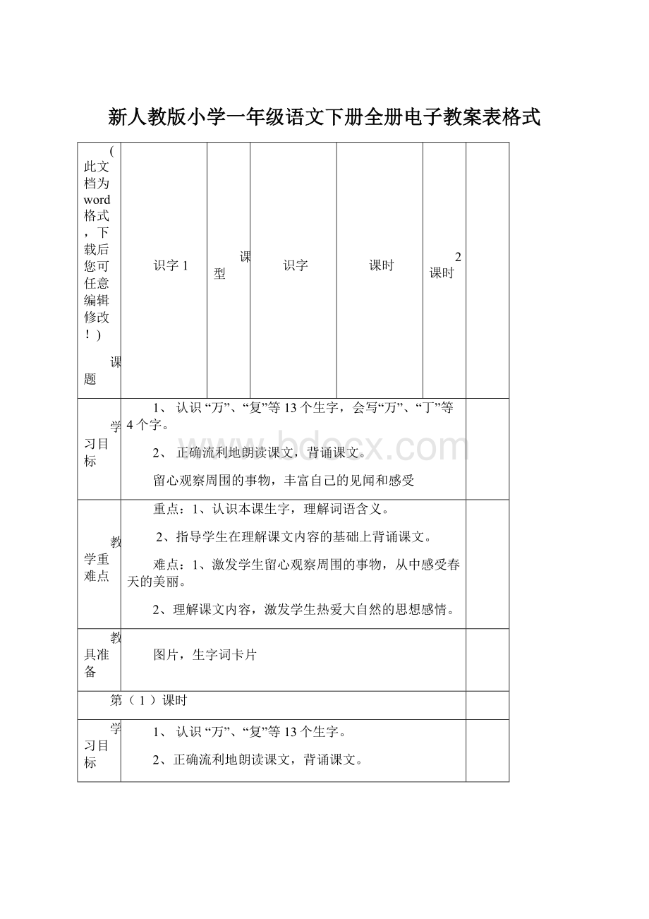 新人教版小学一年级语文下册全册电子教案表格式.docx_第1页