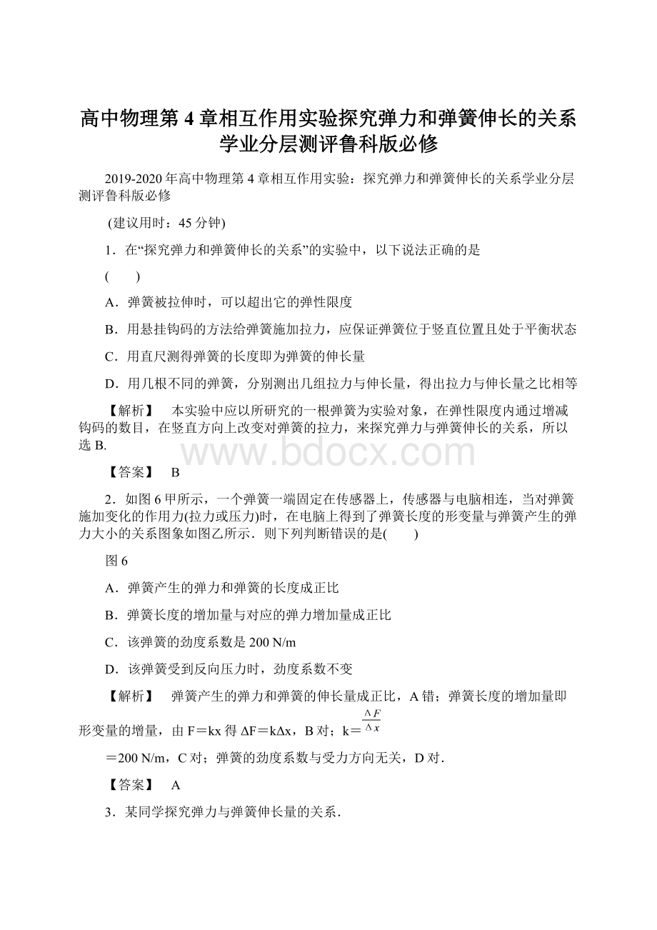 高中物理第4章相互作用实验探究弹力和弹簧伸长的关系学业分层测评鲁科版必修.docx