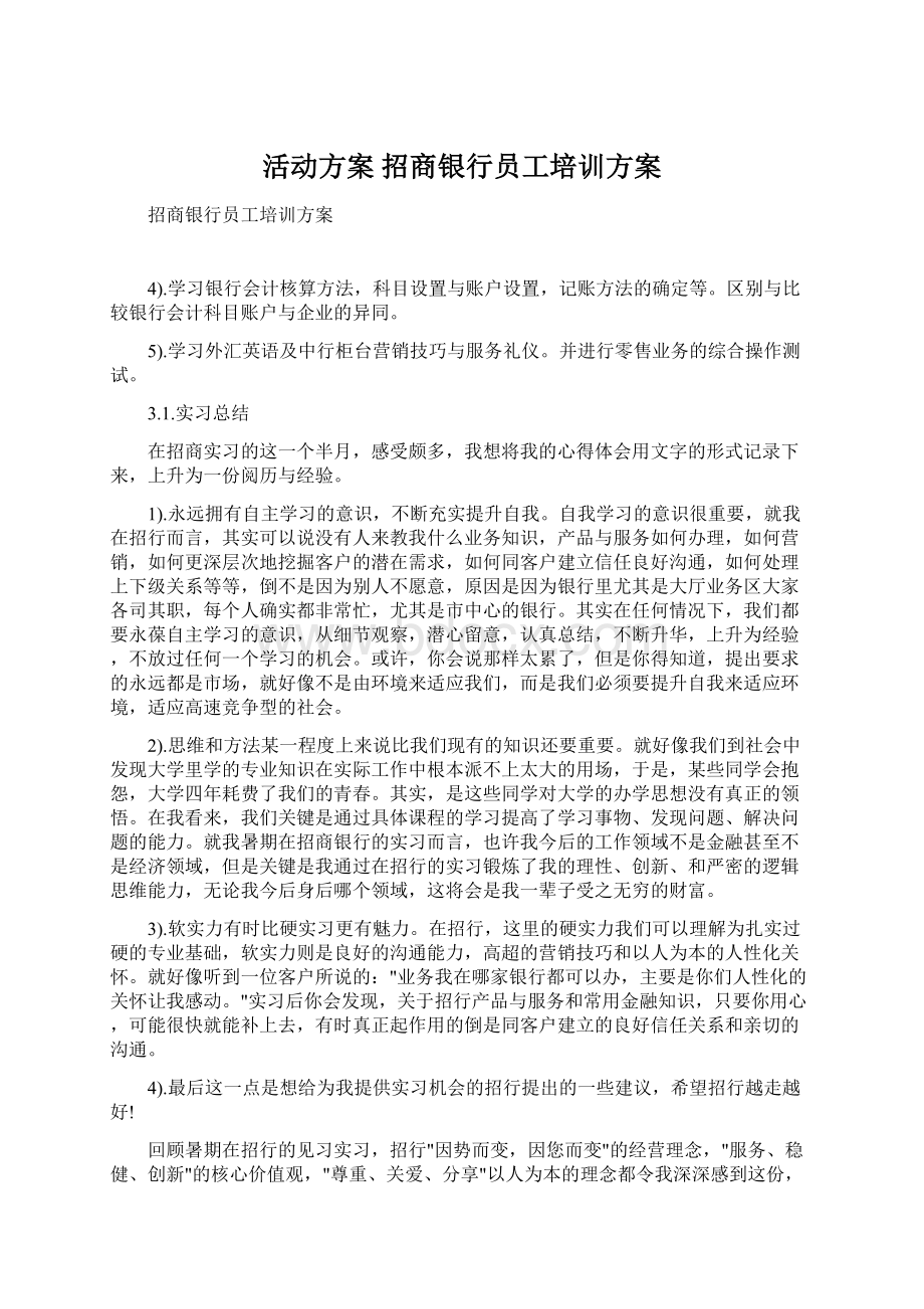 活动方案 招商银行员工培训方案Word下载.docx_第1页