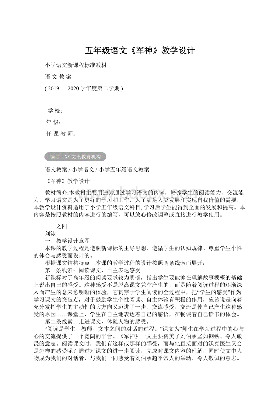 五年级语文《军神》教学设计Word下载.docx