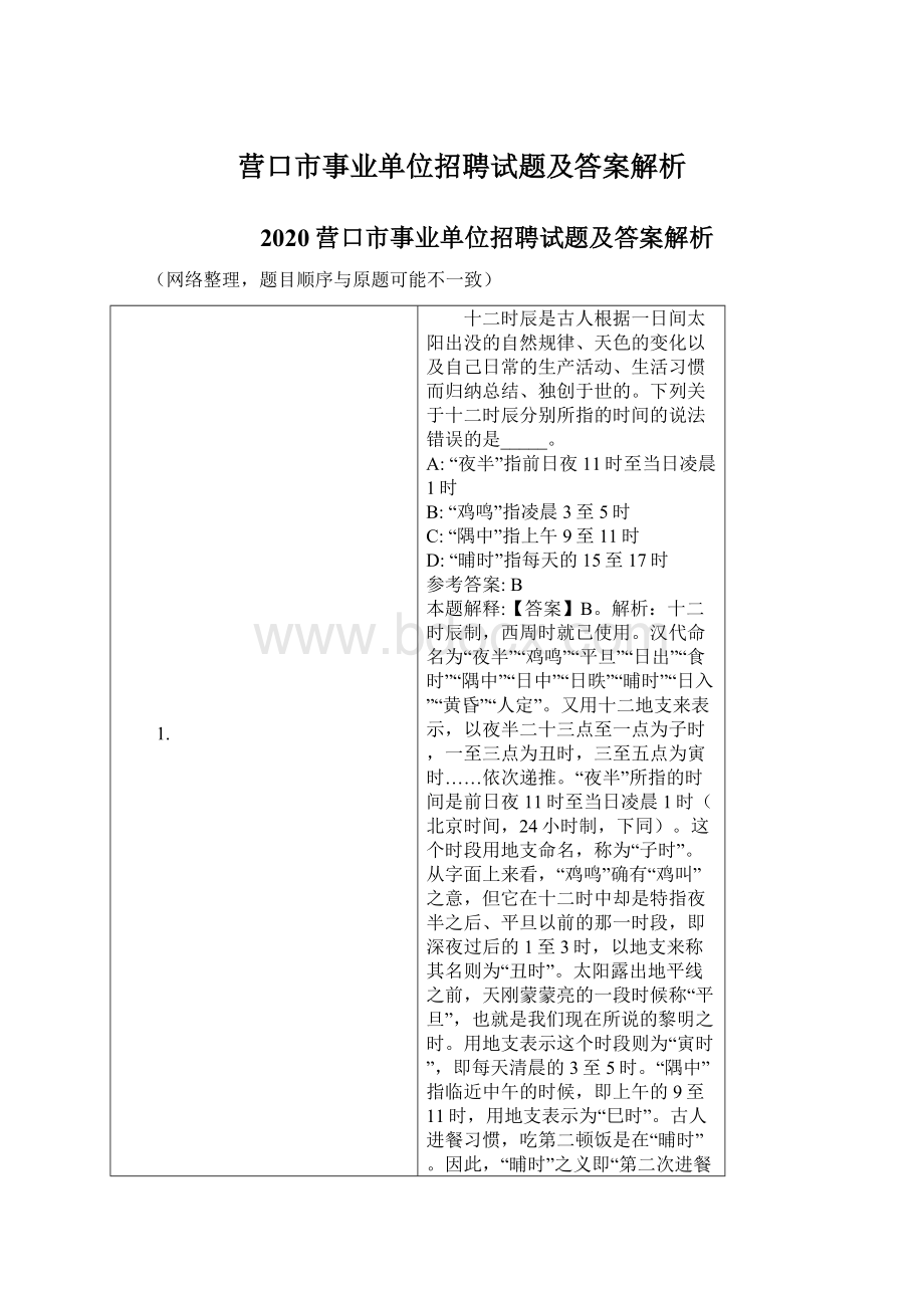 营口市事业单位招聘试题及答案解析.docx_第1页