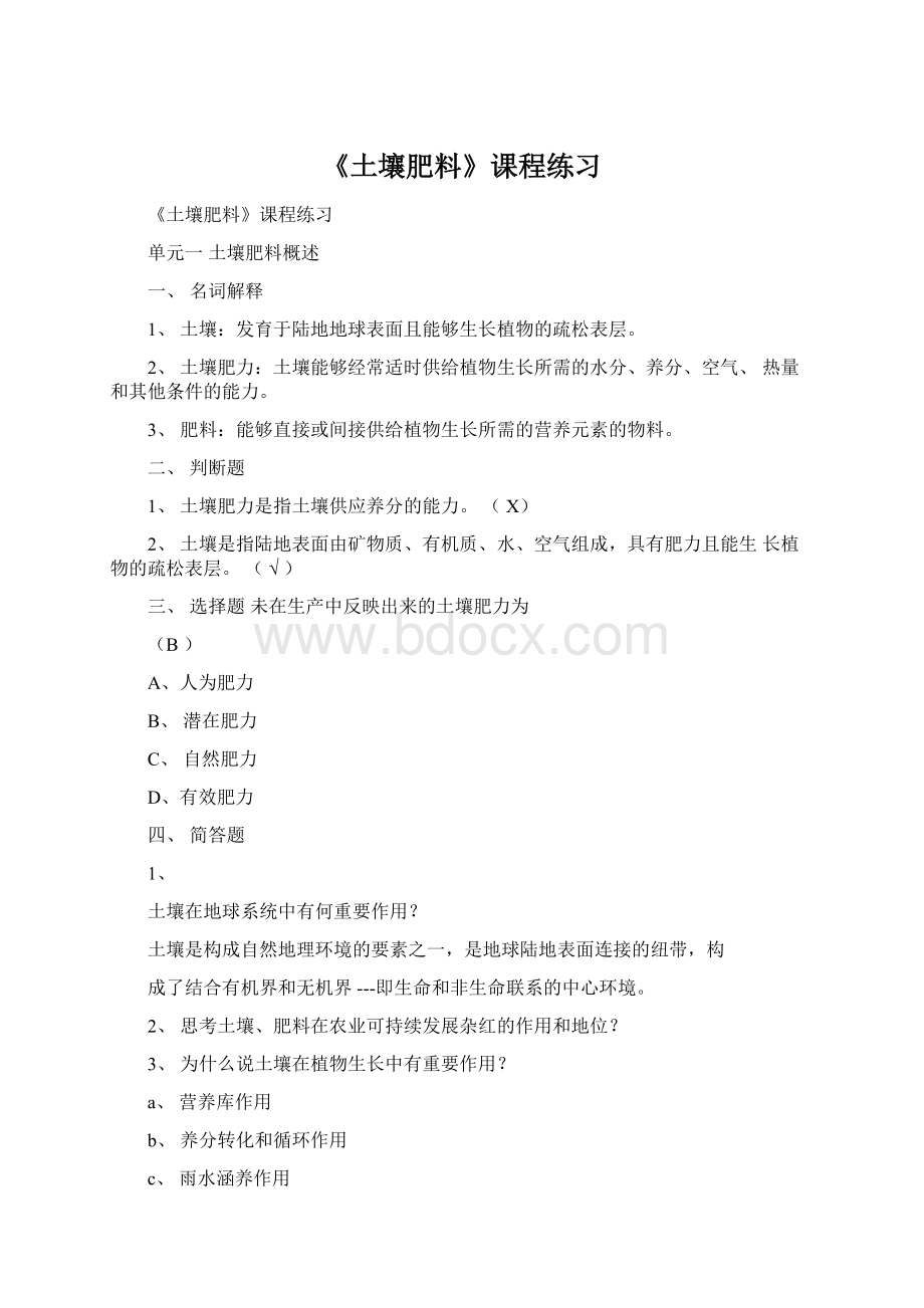 《土壤肥料》课程练习文档格式.docx