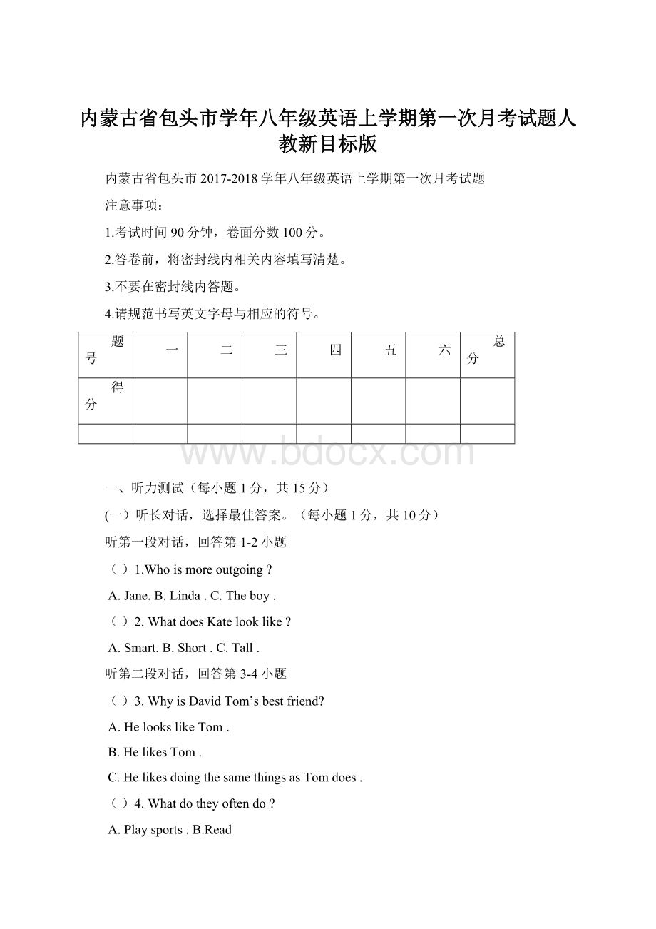 内蒙古省包头市学年八年级英语上学期第一次月考试题人教新目标版Word文档下载推荐.docx