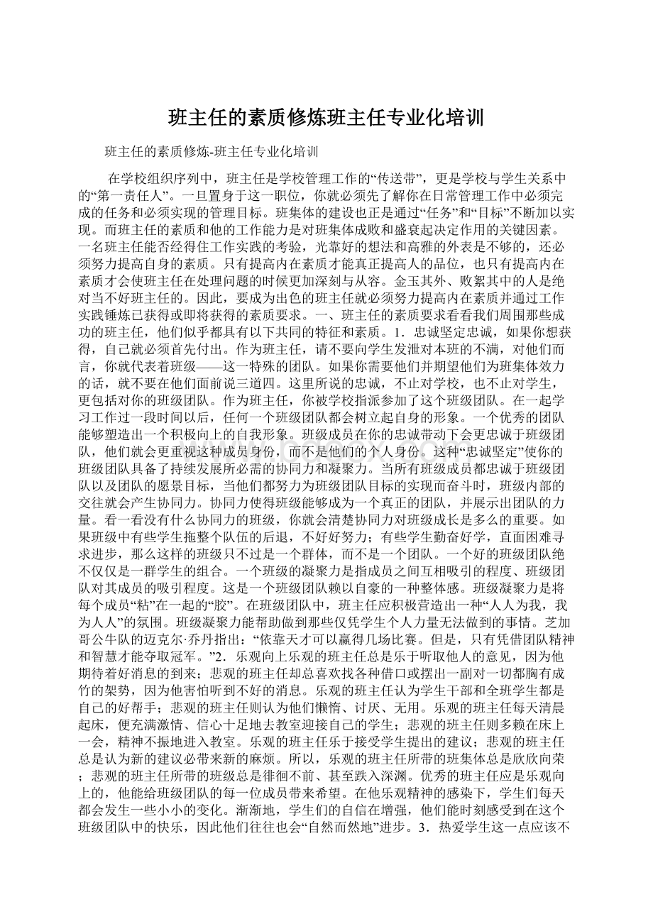 班主任的素质修炼班主任专业化培训Word格式文档下载.docx