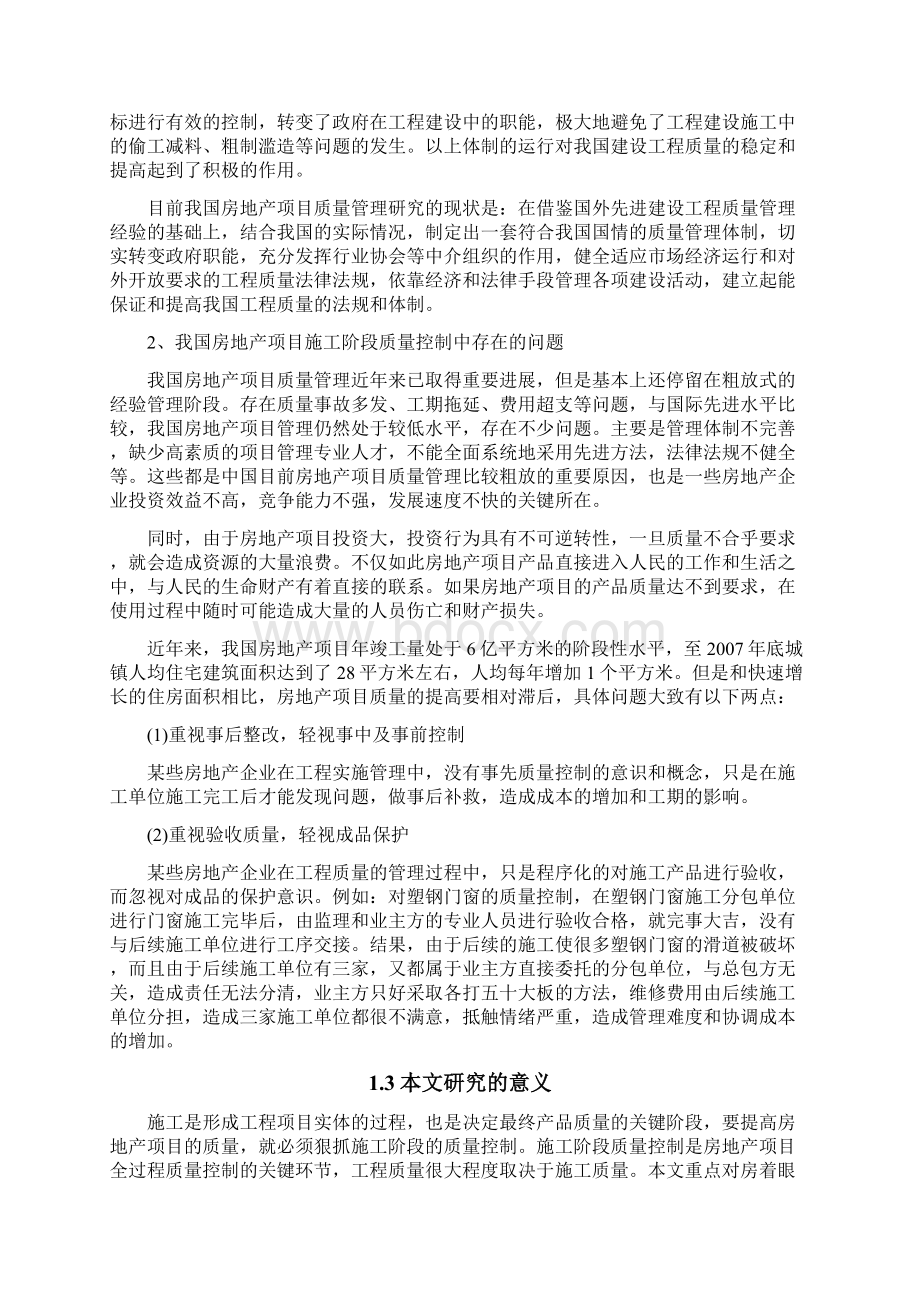 房地产企业项目质量控制的研究.docx_第3页