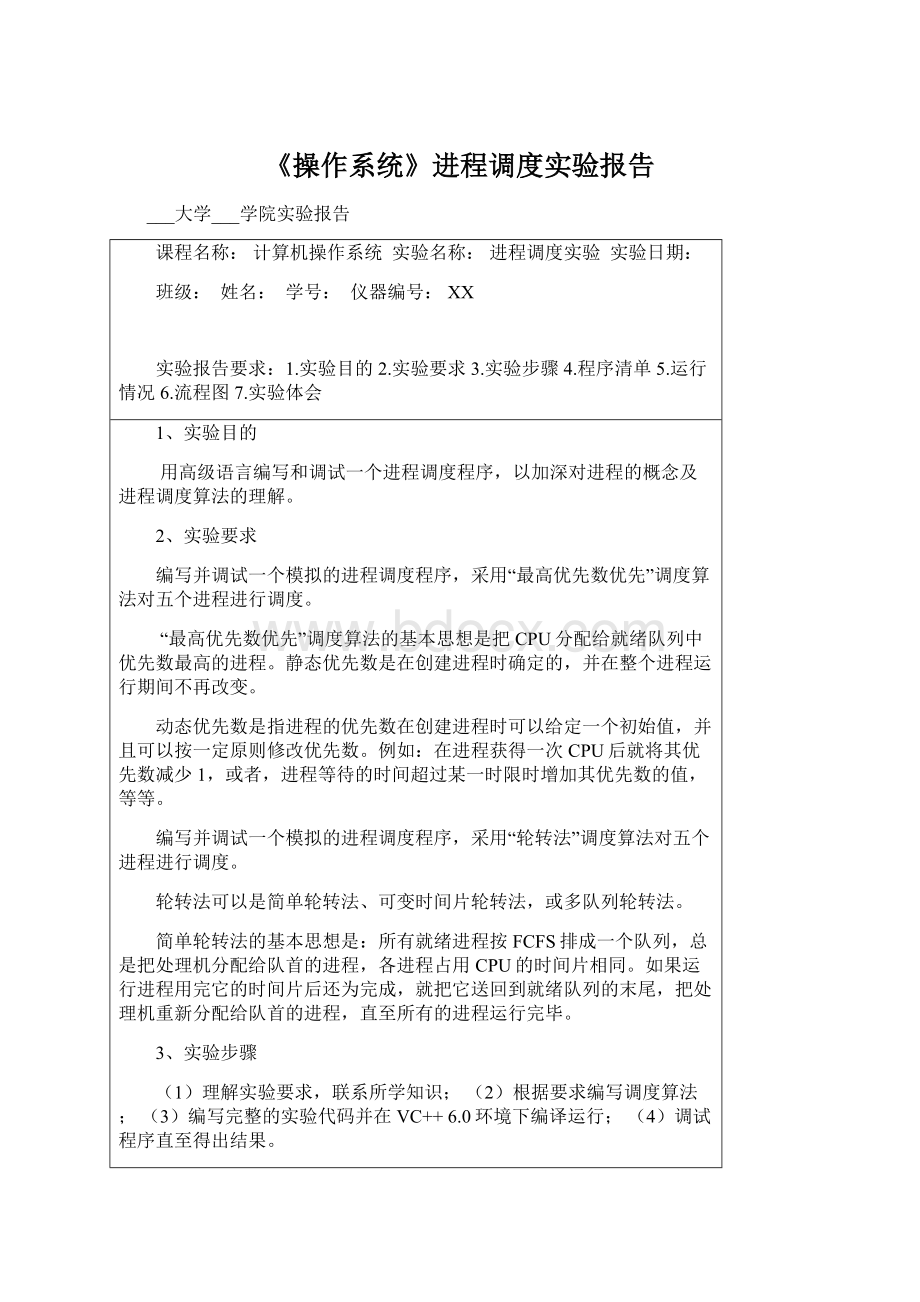 《操作系统》进程调度实验报告.docx_第1页