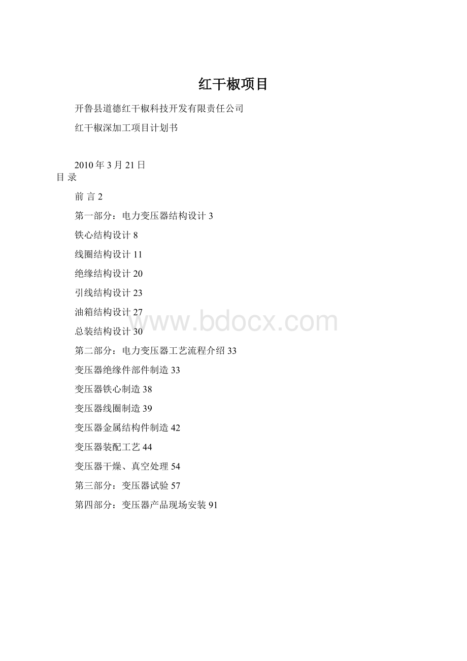 红干椒项目Word文件下载.docx