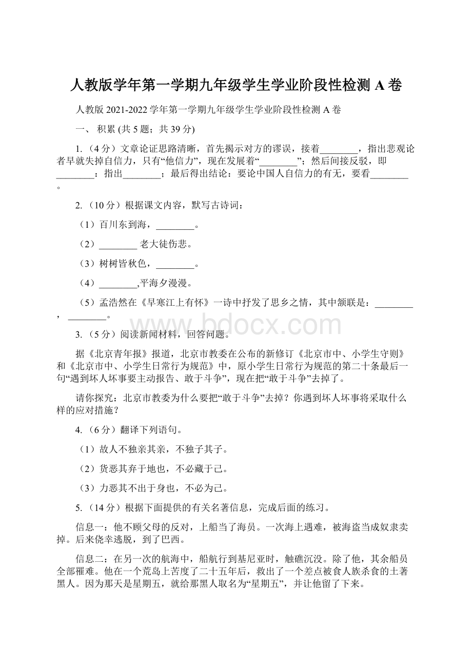 人教版学年第一学期九年级学生学业阶段性检测A卷.docx