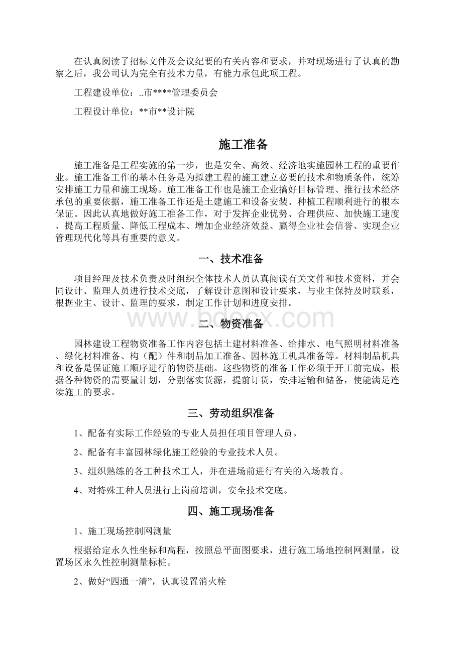 某科技公园施工组织设计方案Word文档下载推荐.docx_第2页