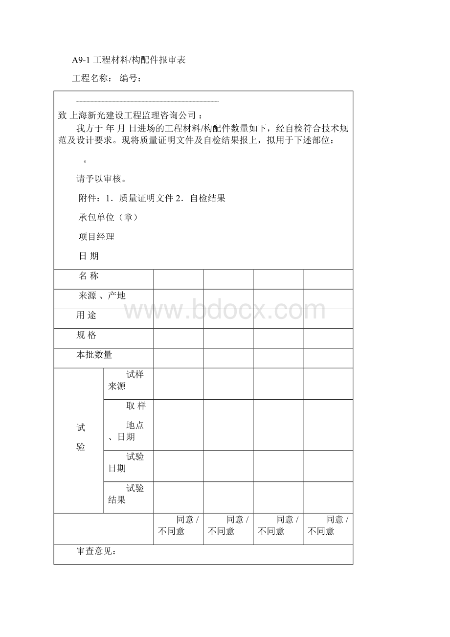 工程材料构配件设备报审表填表要求及范例.docx_第2页